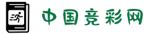 中国体育彩票竞猜官方 - 竞彩网